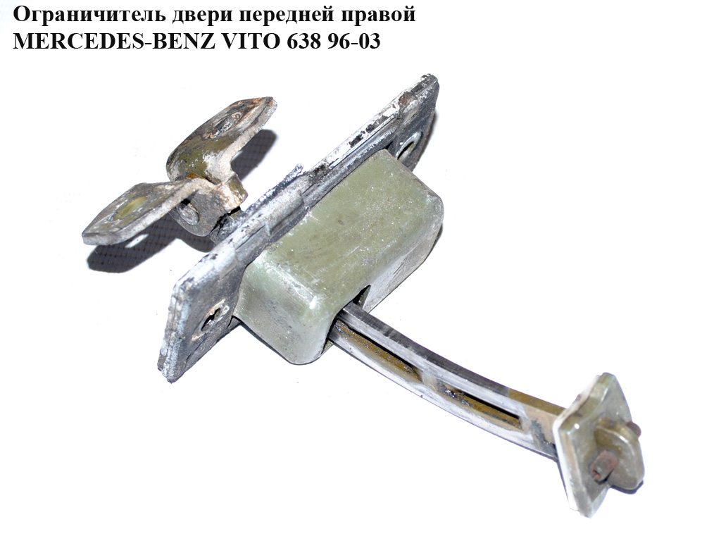 Ограничитель двери передней правой MERCEDES-BENZ VITO 638 96-03 (МЕРСЕДЕС ВИТО 638) (A6387200316, 6387200316)