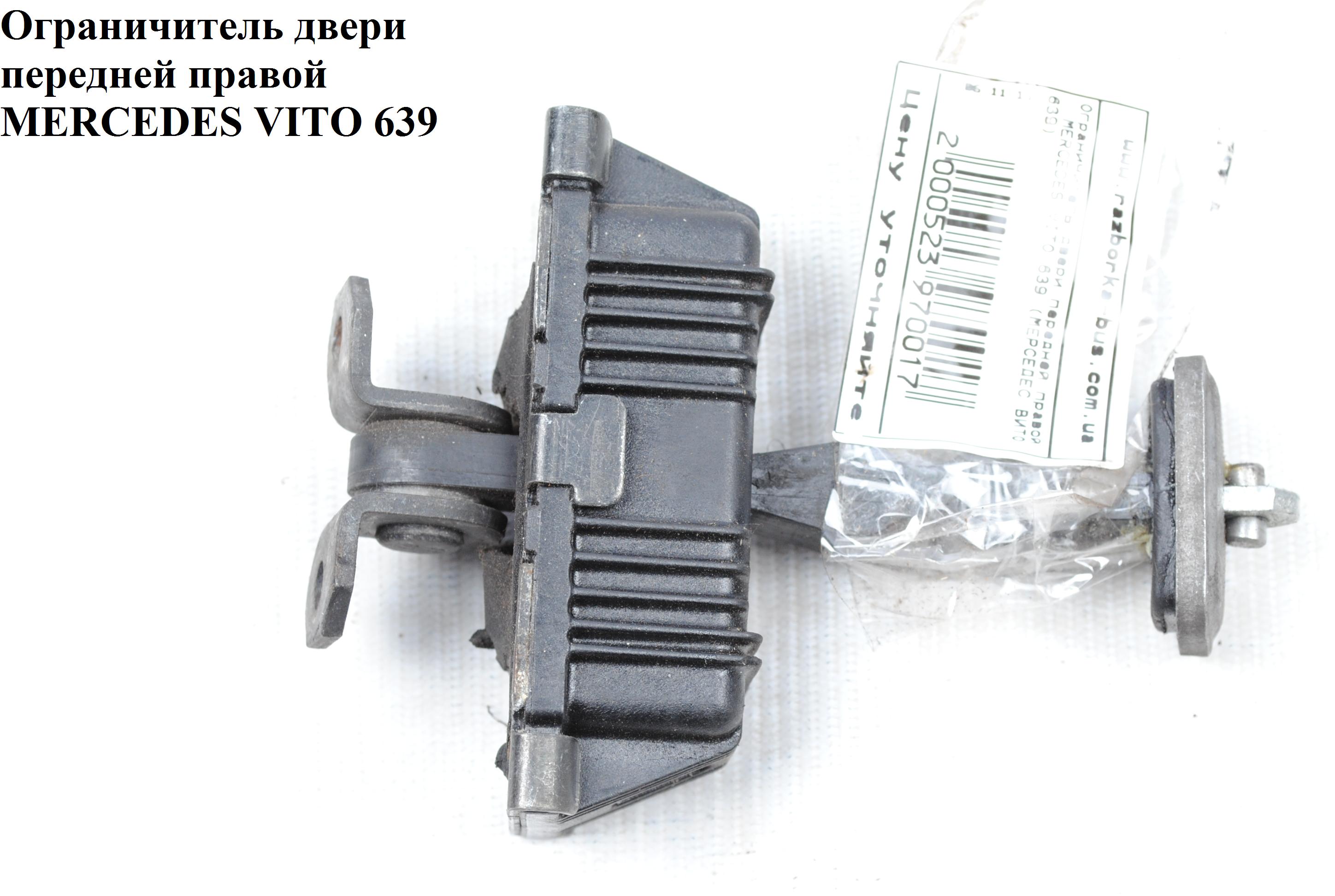 Обмежувач дверей передніх правих MERCEDES-BENZ VITO 639 03-10 (МЕРСЕДЕС ВИТО 639) (A6397200216, A6397200016,