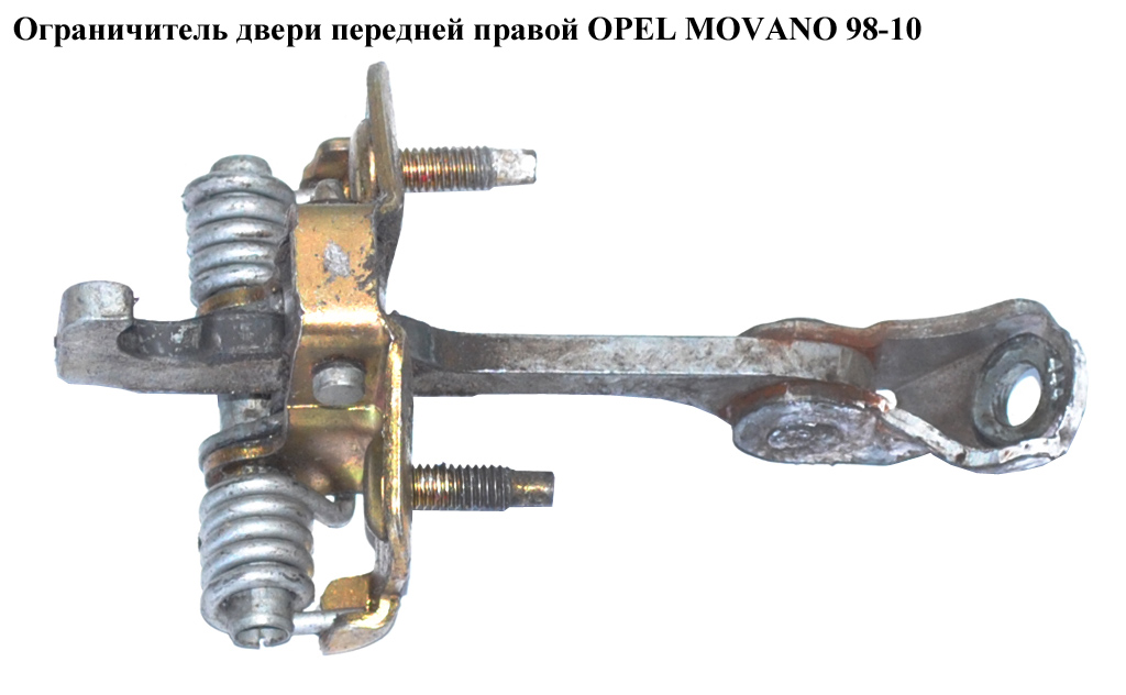 Обмежувач дверей передніх правих OPEL MOVANO 98-10 (ОПЕЛЬ МОВАНО) (7700352486, 4502225)