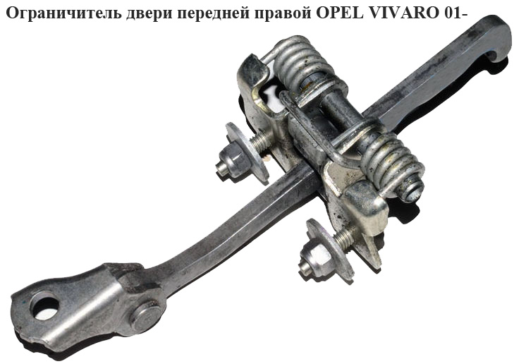 Ограничитель двери передней правой OPEL VIVARO 01- (ОПЕЛЬ ВИВАРО) (4408993, 91166561, 7700311823)
