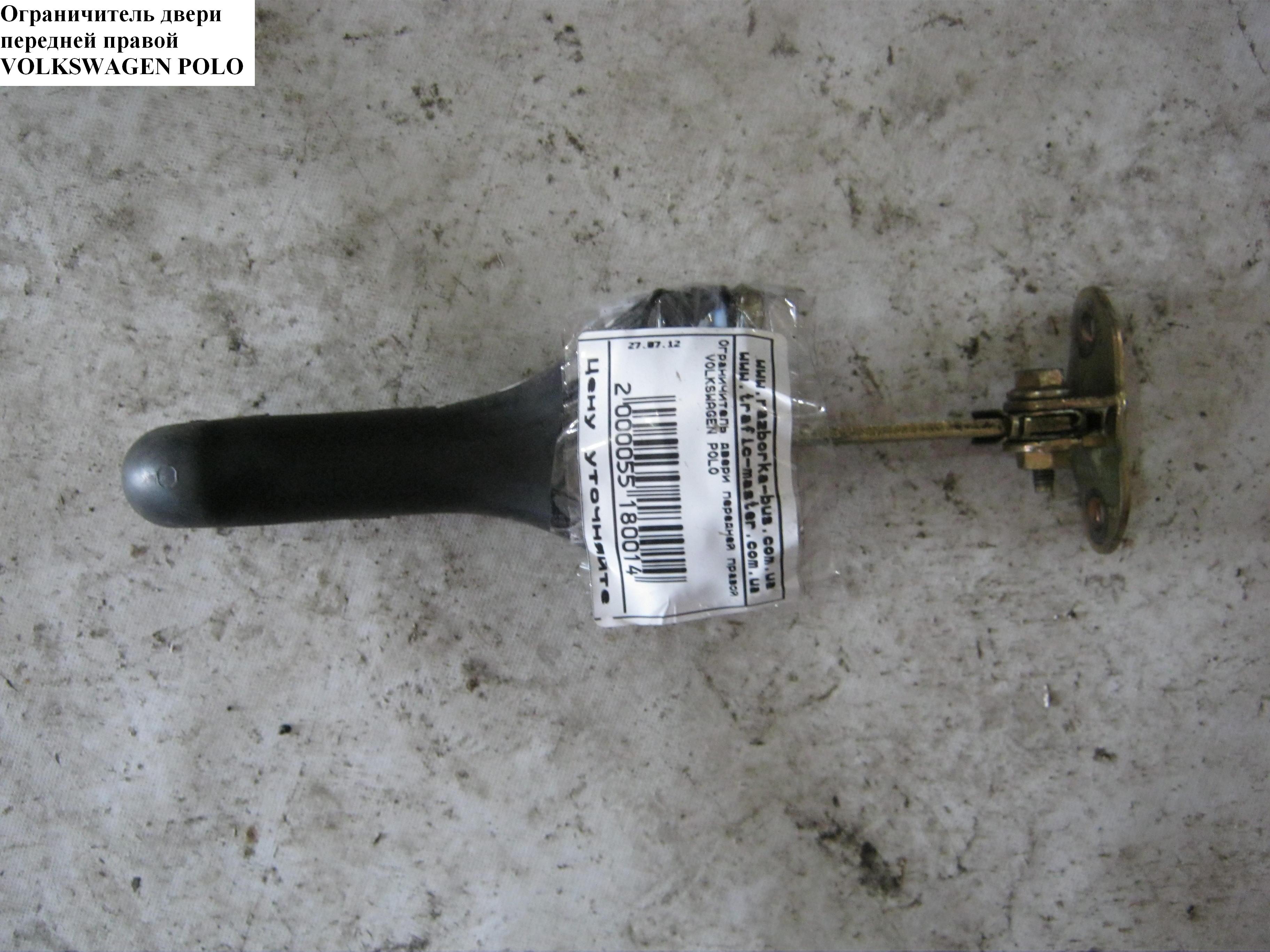 Ограничитель двери передней правой VOLKSWAGEN POLO 94-02 (ФОЛЬКСВАГЕН ПОЛО) (6N0837249)