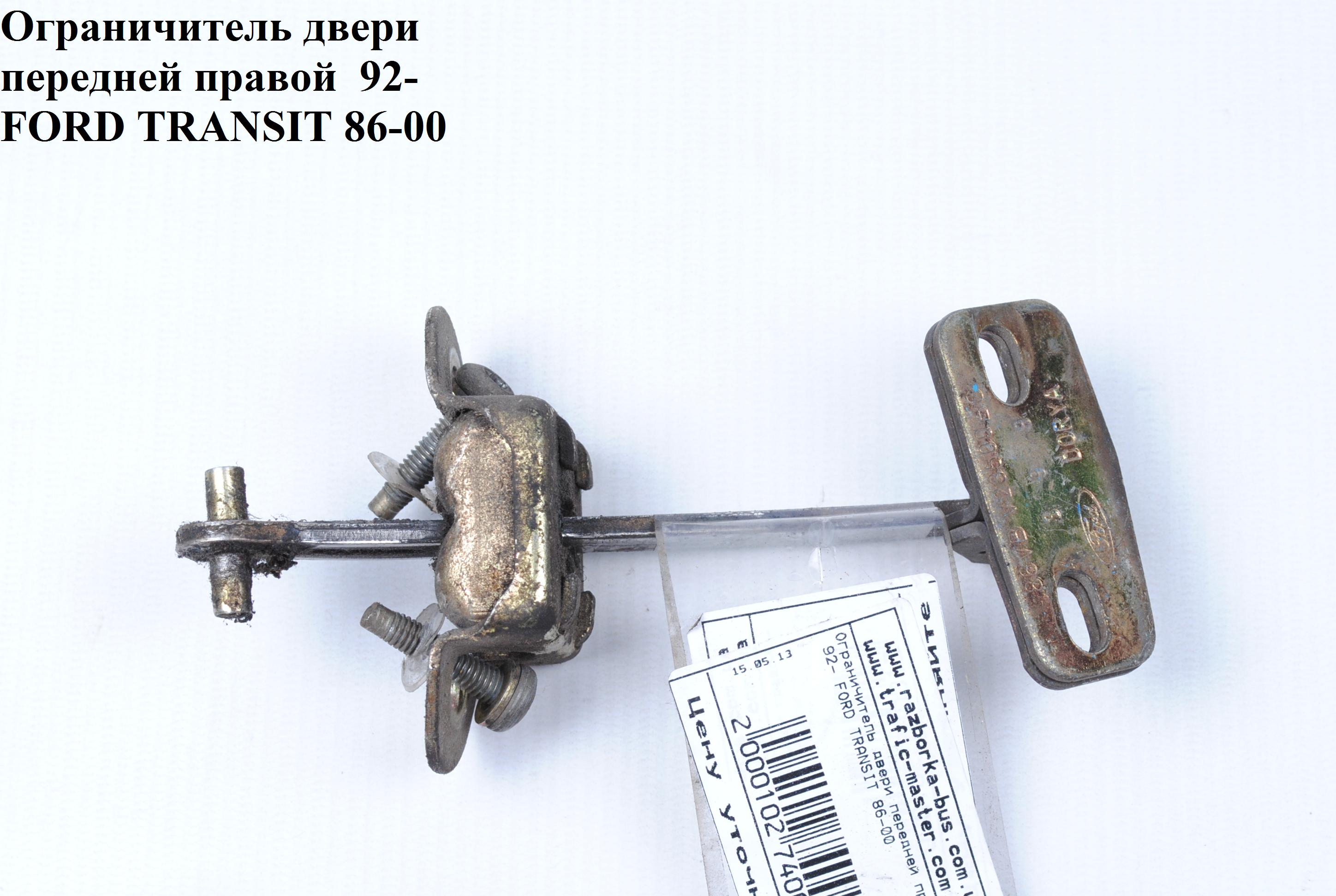 Ограничитель двери передней правой 92- FORD TRANSIT 86-00 (ФОРД ТРАНЗИТ) (1057897, 6178511, 6898513, 86VBV23500BA,
