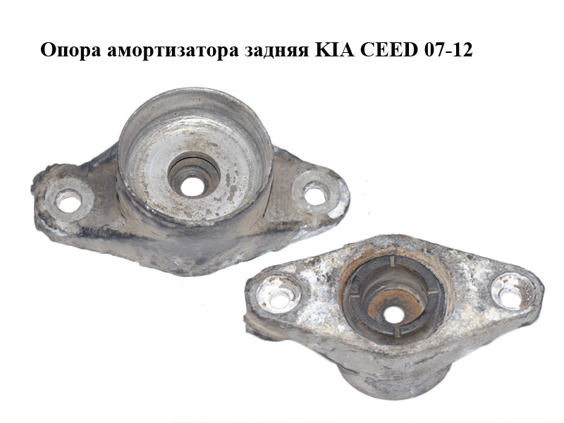 Опора амортизатора задня KIA CEED 07-12 (КИА СІД) (553301H000, 55330-1H000)