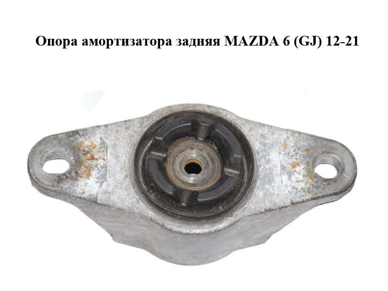 Опора амортизатора задняя MAZDA 6 (GJ) 12-21 (МАЗДА 6 GJ) (BJS7-28-380, BJS728380)