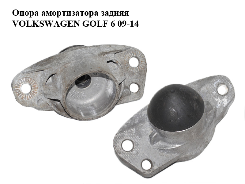 Задня опора амортизатора VOLKSWAGEN GOLF 6 09-14 (ФОЛЬКСВАГЕН ГОЛЬФ 6) (1K0513353G)