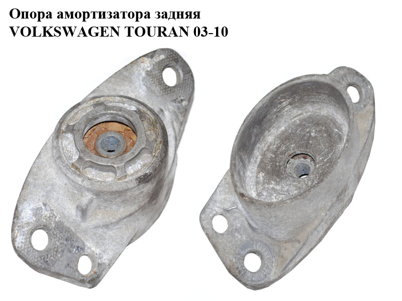 Опора амортизатора задняя VOLKSWAGEN TOURAN 03-10 (ФОЛЬКСВАГЕН ТАУРАН) (1K0513353H)