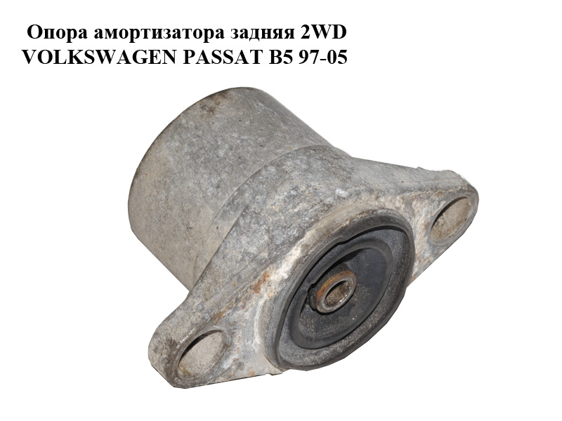 Опора амортизатора задняя 2WD VOLKSWAGEN PASSAT B5 97-05 (ФОЛЬКСВАГЕН ПАССАТ В5) (3B0513353)
