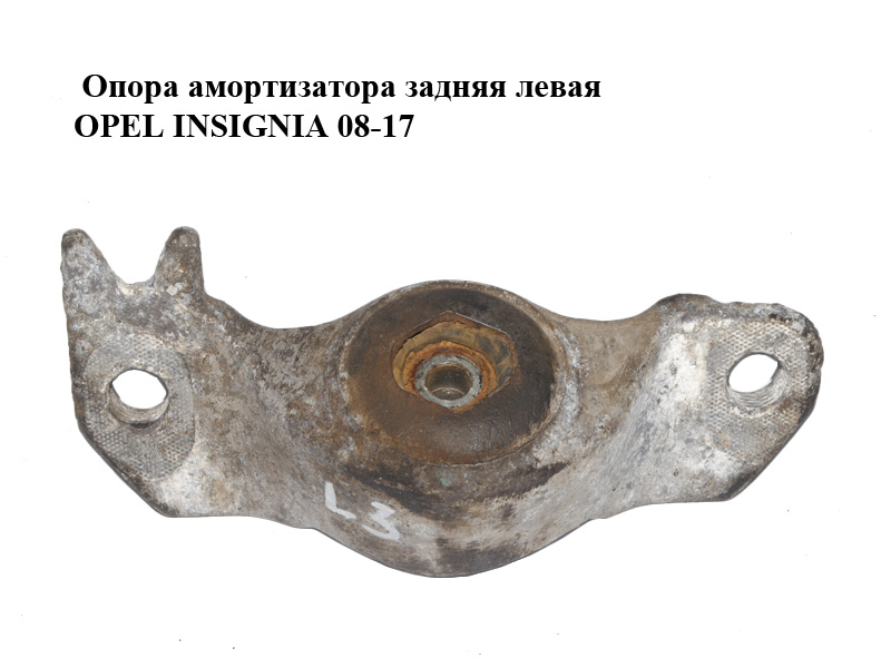 Опора амортизатора задняя левая OPEL INSIGNIA 08-17 (ОПЕЛЬ ИНСИГНИЯ) (13271705)