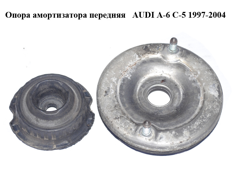 Опора амортизатора передняя AUDI A-6 C-5 1997-2004 ( АУДИ А6 ) (4D0412377F, 8D0412111C, 8D0412109B)