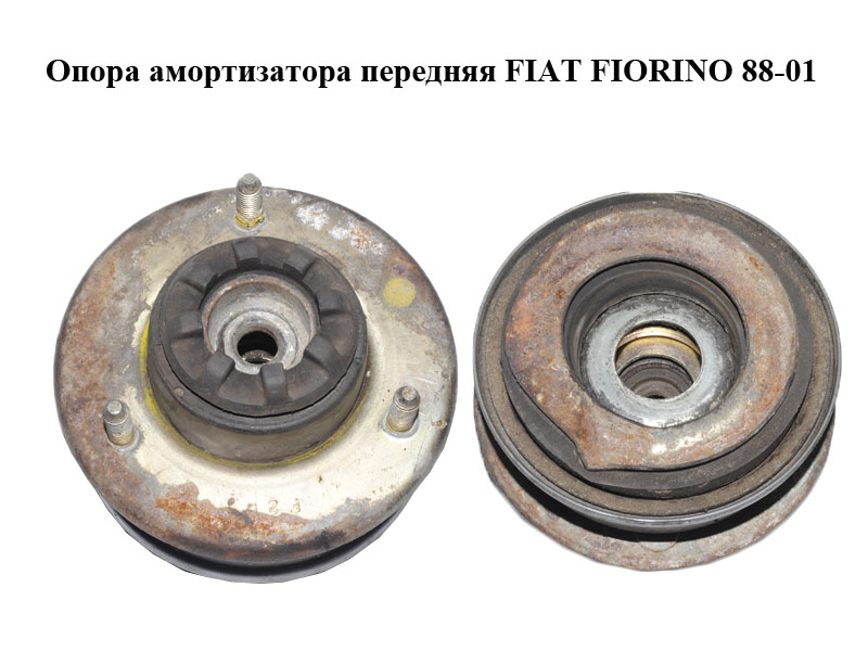 Опора амортизатора передняя FIAT FIORINO 88-01 (ФИАТ ФИОРИНО) (7583113, 50003871, 7544282, 7573874)