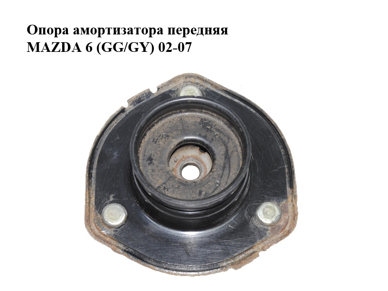 Опора амортизатора передня MAZDA 6 (GG/GY) 02-07 (GJ6A-34-380C, GJ6A34380C)