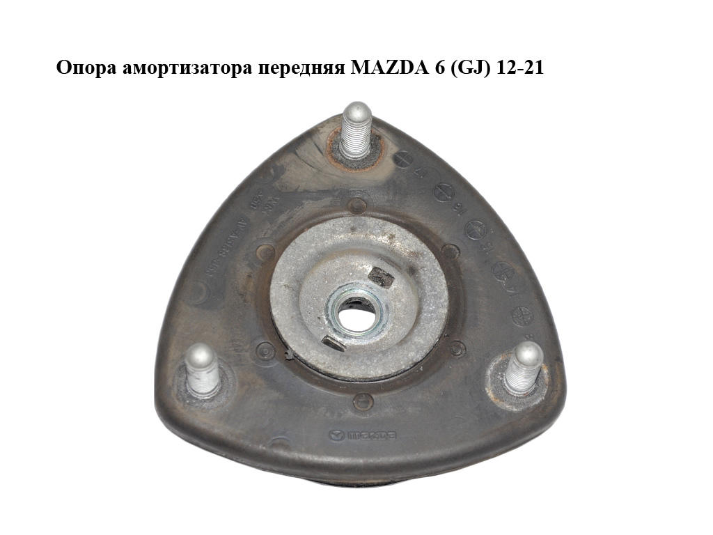 Опора амортизатора передня MAZDA 6 (GJ) 12-21 (МАЗДА 6 GJ) (AVA5138J53, AV-A5138-J53)