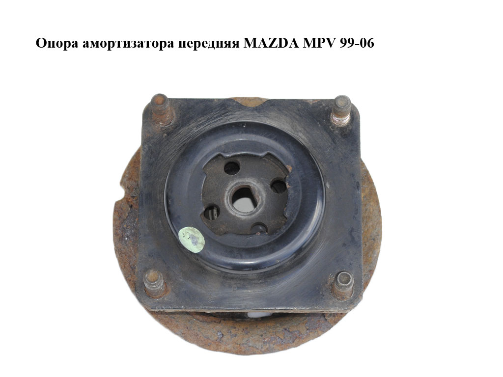 Опора переднього амортизатора MAZDA MPV 99-06 (МАЗДА ) (LD4734380B, LC6234341, LD47-34-380B)