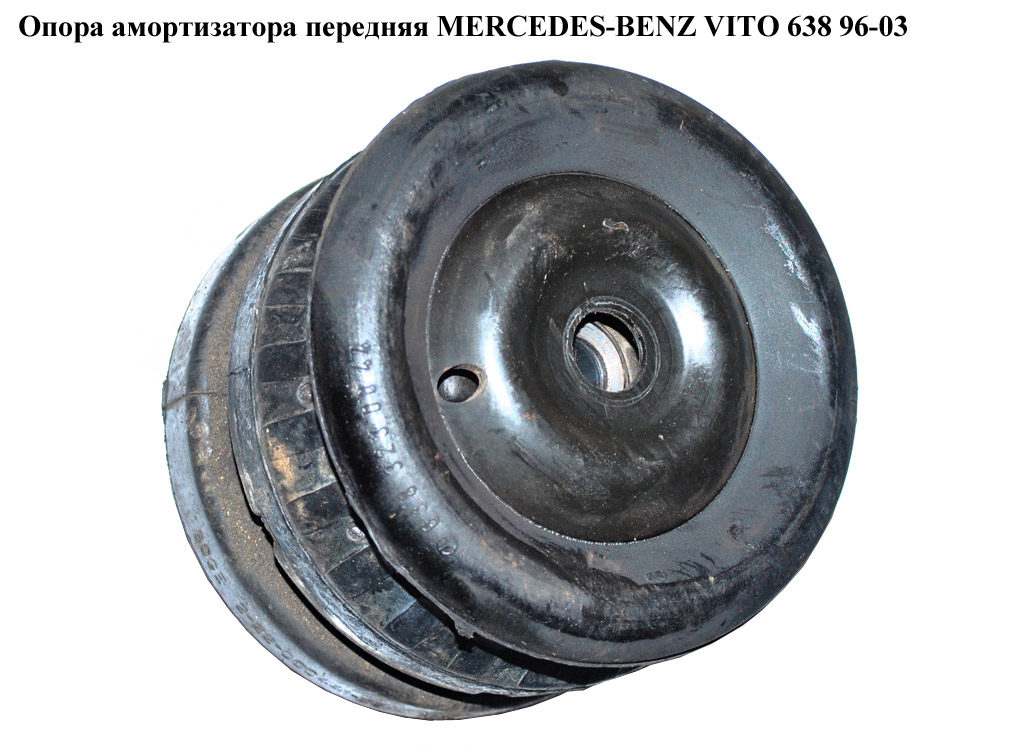 Опора амортизатора передняя MERCEDES-BENZ VITO 638 96-03 (МЕРСЕДЕС ВИТО 638) (A6383200029, 6383230420, A6383230420,