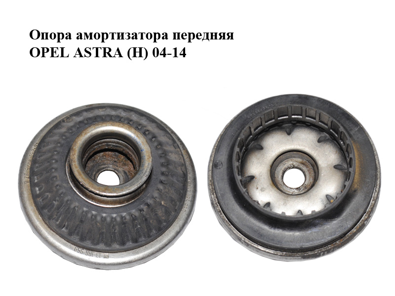 Опора амортизатора передняя OPEL ASTRA (H) 04-14 (ОПЕЛЬ АСТРА H) (13186959)