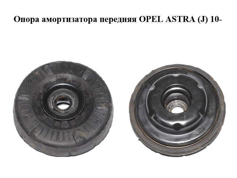 Опора амортизатора передняя OPEL ASTRA (J) 10- (ОПЕЛЬ АСТРА J) (13505131, 13505854, 139873)