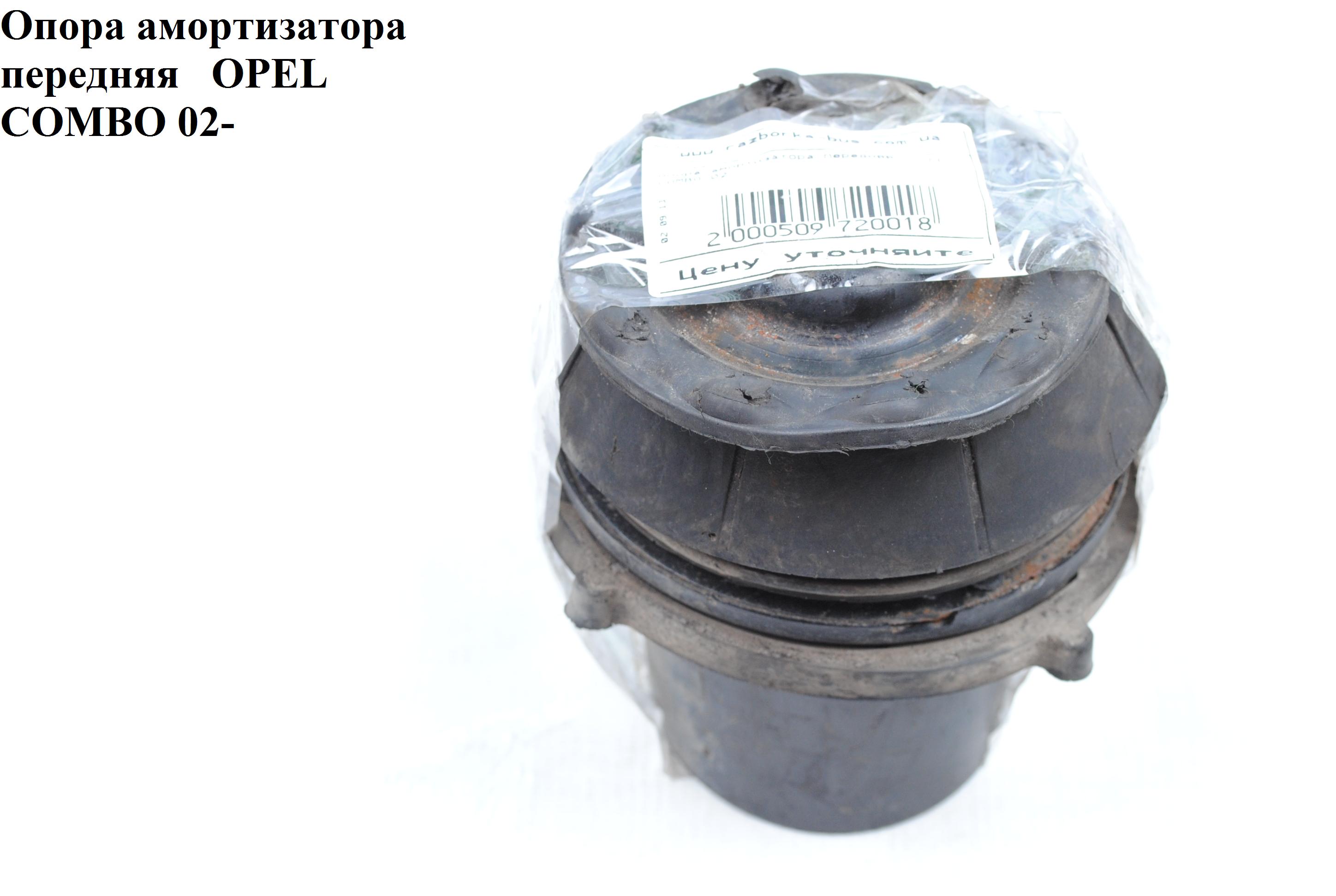 Опора амортизатора передня OPEL COMBO 01-12 (ОПЕЛЬ КОМБО 02-) (0344525, 90538936)