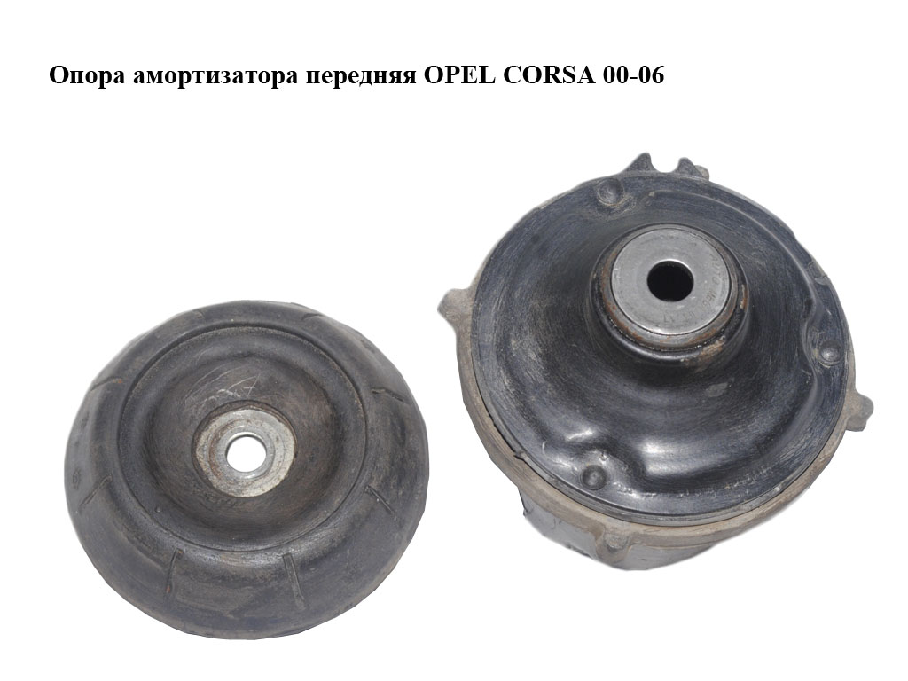 Опора амортизатора передня OPEL CORSA 00-06 (ОПЕЛЬ КОРСА) (24414613, 90468554)