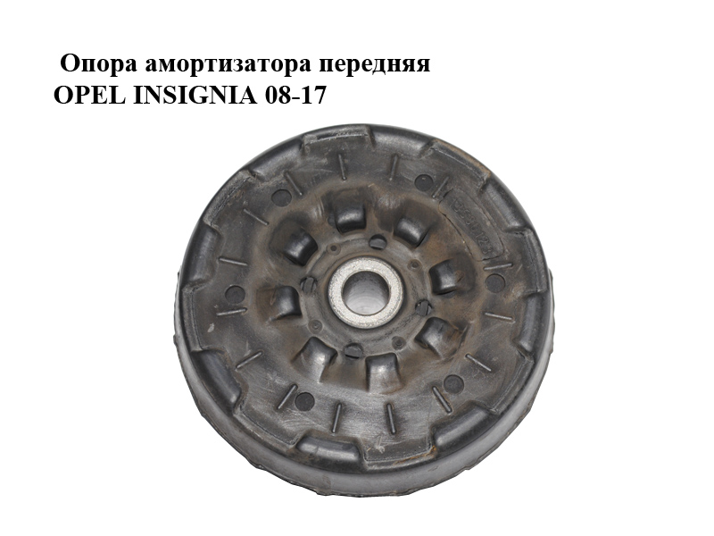 Опора амортизатора передня OPEL INSIGNIA 08-17 (ОПЕЛЬ ИНСИГНИЯ) (13500123, 22900418, 13502405)