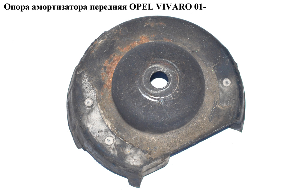 Опора амортизатора передня OPEL VIVARO 01- (ОПЕЛЬ ВИВАРО) (8200904006, 8200010518, 8200010493, 8200010494, 8200630478)