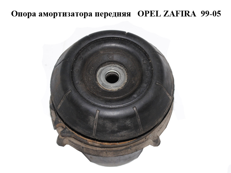Опора амортизатора передня OPEL ZAFIRA 99-05 (ОПЕЛЬ ЗАФІРА) (90538936)