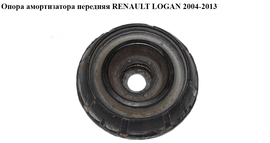 Опора переднього амортизатора RENAULT LOGAN 2004-2013 (РЕНО ЛОГАН) (8200275528)