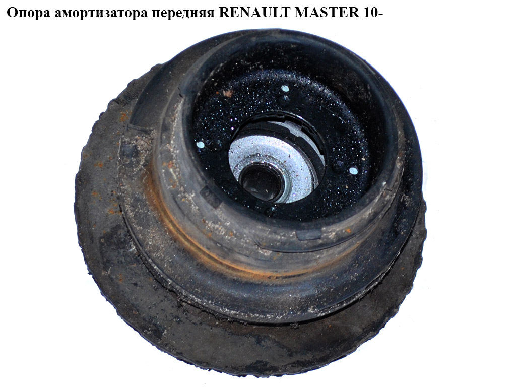 Опора амортизатора передняя RENAULT MASTER 10-(РЕНО МАСТЕР) (543207065R, 802517, 34968, 3496801)