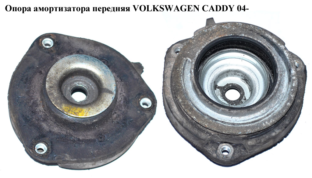 Опора амортизатора передня VOLKSWAGEN CADDY 04- (ФОЛЬКСВАГЕН КАДДИ) (1K0412331A, 825424, 1K0412331C, 22500, 27184,