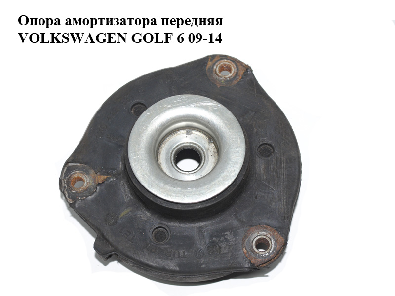 Опора амортизатора передняя VOLKSWAGEN GOLF 6 09-14 (ФОЛЬКСВАГЕН ГОЛЬФ 6) (1K0412331C, 1K0412331B)
