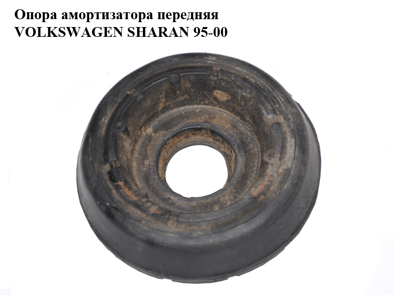 Опора амортизатора передняя VOLKSWAGEN SHARAN 95-00 (ФОЛЬКСВАГЕН ШАРАН) (7M0412331, 95VW3K031AA)