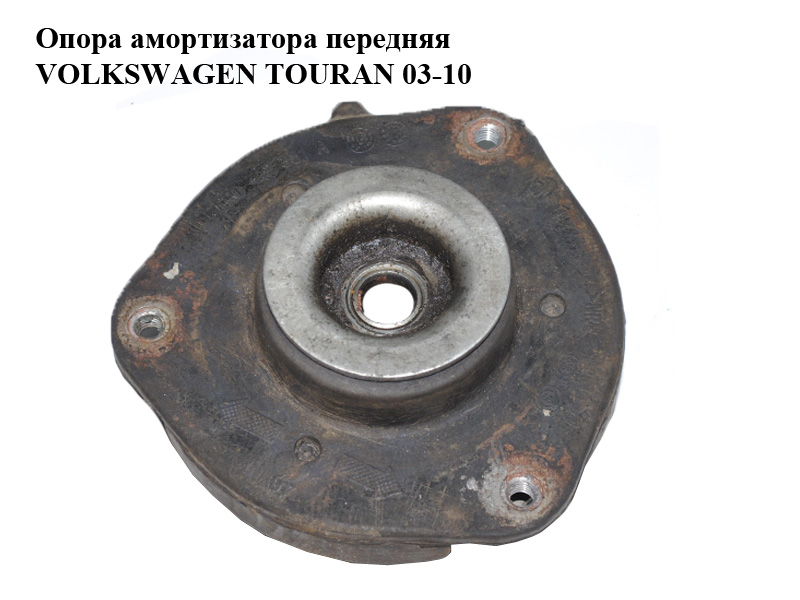 Опора амортизатора передняя VOLKSWAGEN TOURAN 03-10 (ФОЛЬКСВАГЕН ТАУРАН) (1K0412331A)
