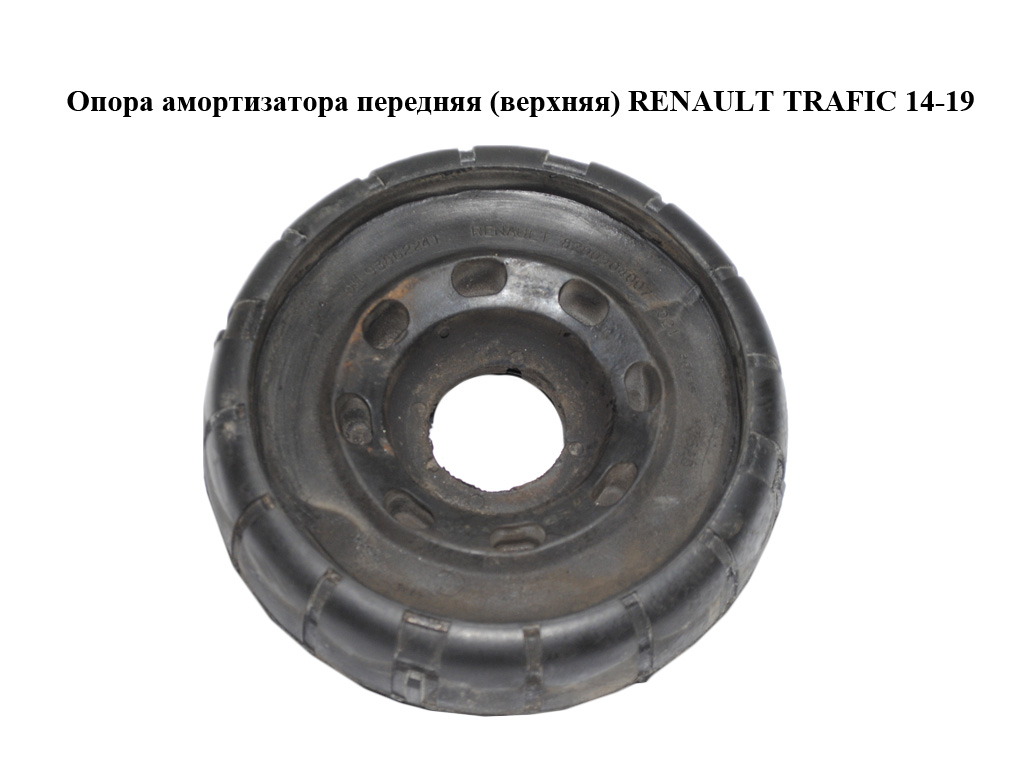 Опора амортизатора передня (верхня) RENAULT TRAFIC 14-19 (РЕНО ТРАФИК) (8200904007, 93862241)
