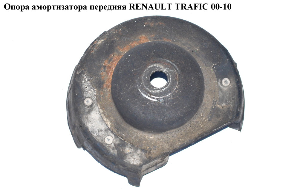 Опора амортизатора передня (нижня) RENAULT TRAFIC 00-14 (РЕНО ТРАФІК) (8200904006, VKDA35622T, 22638, 31488, 3148801, 4001633, 4001637, 4408056, 4408054, 8200010493, 8200010494, 8200010518, 8200630478, 82922638, 91165309, 91166315, EVR826804, FE22638, KB655.11, LMI31488, SAS4001633)