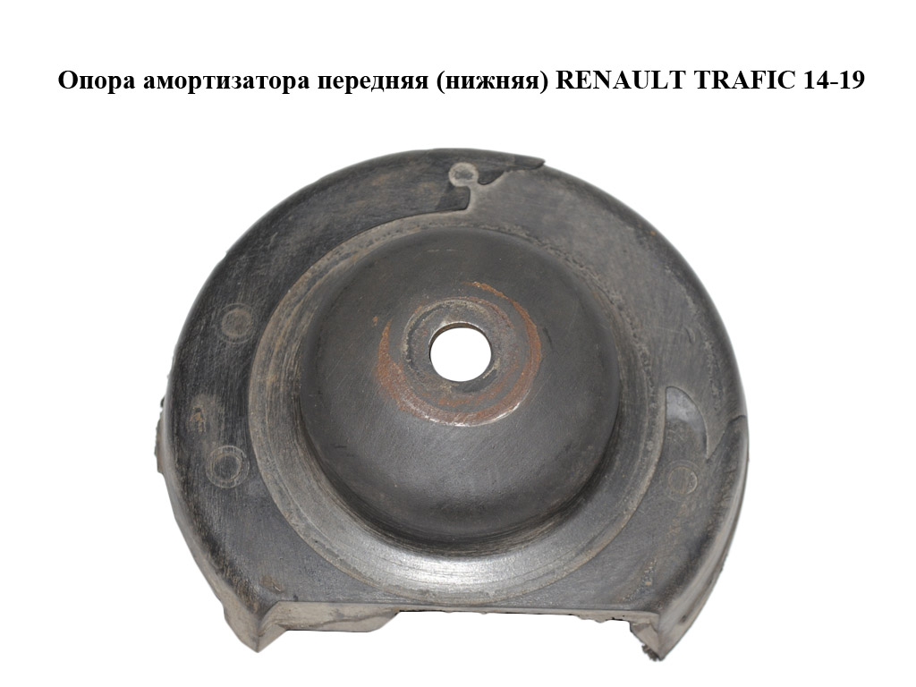 Опора амортизатора передня (нижня) RENAULT TRAFIC 14-19 (РЕНО ТРАФИК) (8200904006, 93862240)