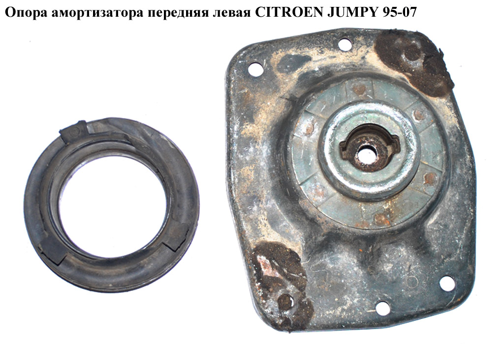 Опора амортизатора передня ліва CITROEN JUMPY 95-07 (СІТРОЕН ДЖАМПІ) (9405038689)