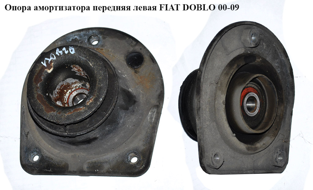 Опора амортизатора передняя левая FIAT DOBLO 00-09 (ФИАТ ДОБЛО) (46760673, 82491440, 46457409, 46760674, 51739097)