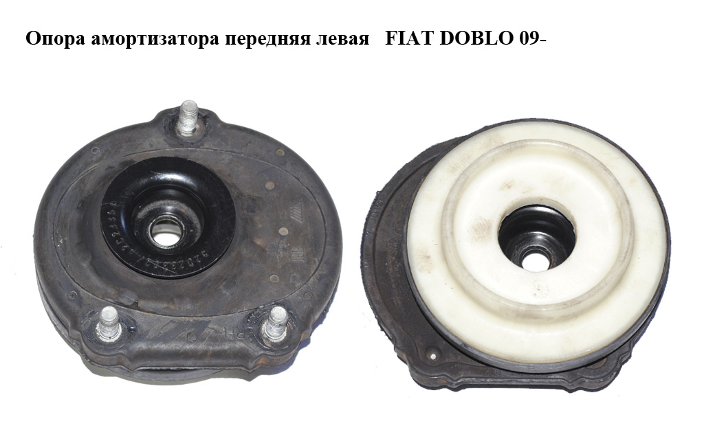 Опора амортизатора передня ліва FIAT DOBLO 09- (ФИАТ ДОБЛО) (51916658)