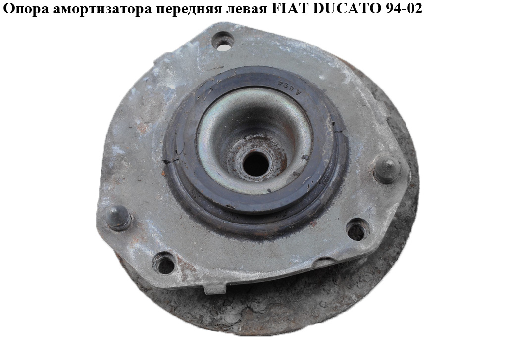 Опора переднього лівого амортизатора FIAT DUCATO 94-02 (ФІАТ ДУКАТО) (1323165080)
