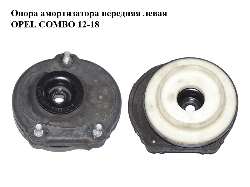 Опора амортизатора передня ліва OPEL COMBO 12-18 (ОПЕЛЬ КОМБО 12-18) (51916658)