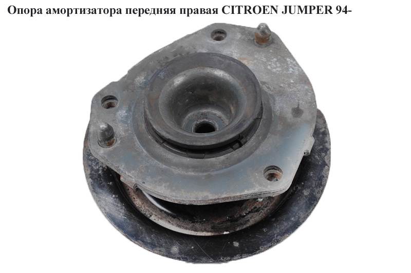 Опора амортизатора передняя правая CITROEN JUMPER 94- (СИТРОЕН ДЖАМПЕР) (1323165080)