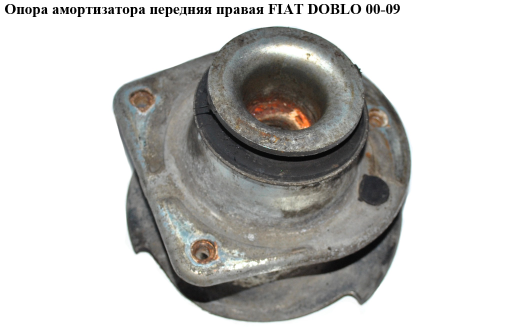 Опора амортизатора передняя правая FIAT DOBLO 00-09 (ФИАТ ДОБЛО) (46760673, 82491441, 46457410)