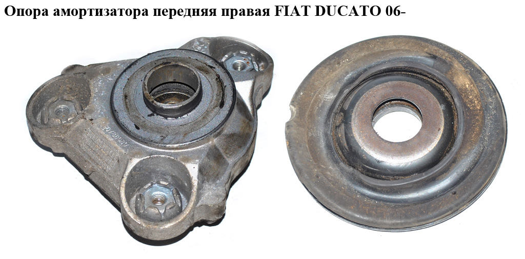 Опора амортизатора передняя правая FIAT DUCATO 06- (ФИАТ ДУКАТО) (1350788080, 1607690980, 5038F4, 5038.F4)
