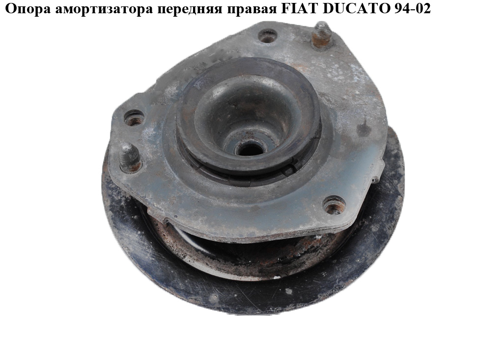 Опора амортизатора передняя правая FIAT DUCATO 94-02 (ФИАТ ДУКАТО) (1323166080)