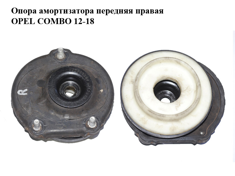 Опора амортизатора передняя правая OPEL COMBO 12-18 (ОПЕЛЬ КОМБО 12-18) (51890880)