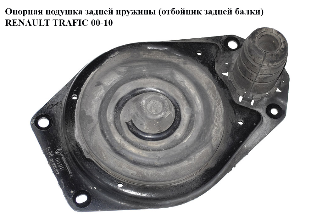 Опорная подушка задней пружины (отбойник задней балки) RENAULT TRAFIC 00-10 (РЕНО ТРАФИК) (8200050004, 91166182)