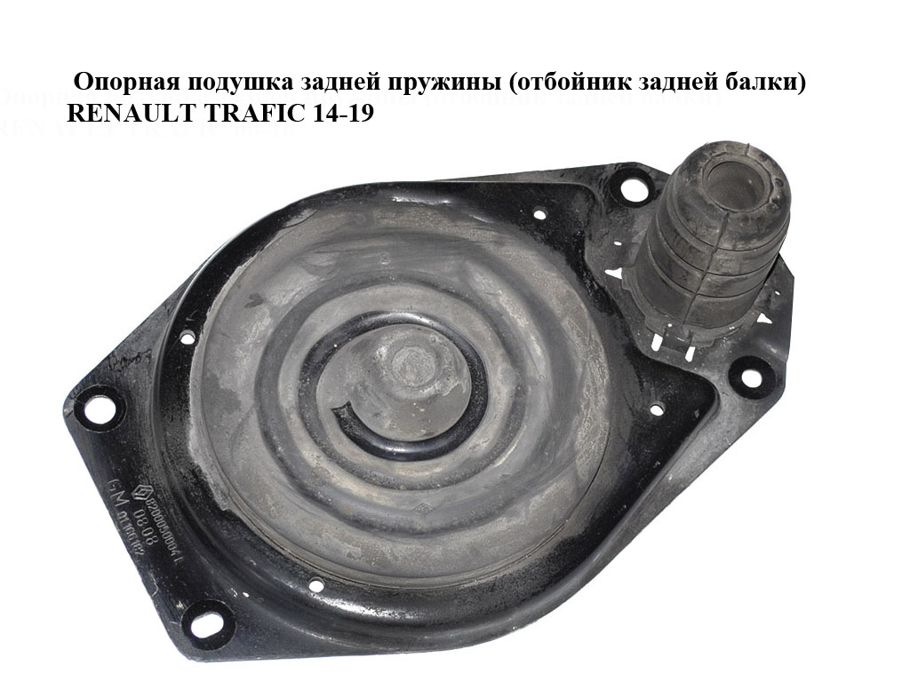 Опорная подушка задней пружины (отбойник задней балки) RENAULT TRAFIC 14-19 (РЕНО ТРАФИК) (8200050004, 91166182)