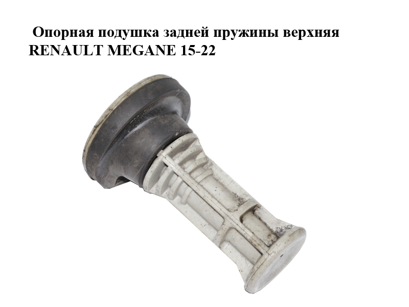 Опорна подушка задньої пружини верхня RENAULT MEGANE 15-22 (РЕНО МЕГАН) (8200038284)