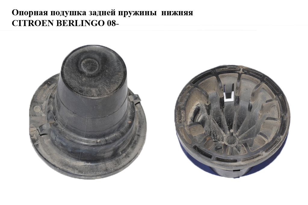 Опорная подушка задней пружины нижняя CITROEN BERLINGO 08- (СИТРОЕН БЕРЛИНГО) (9670352480)