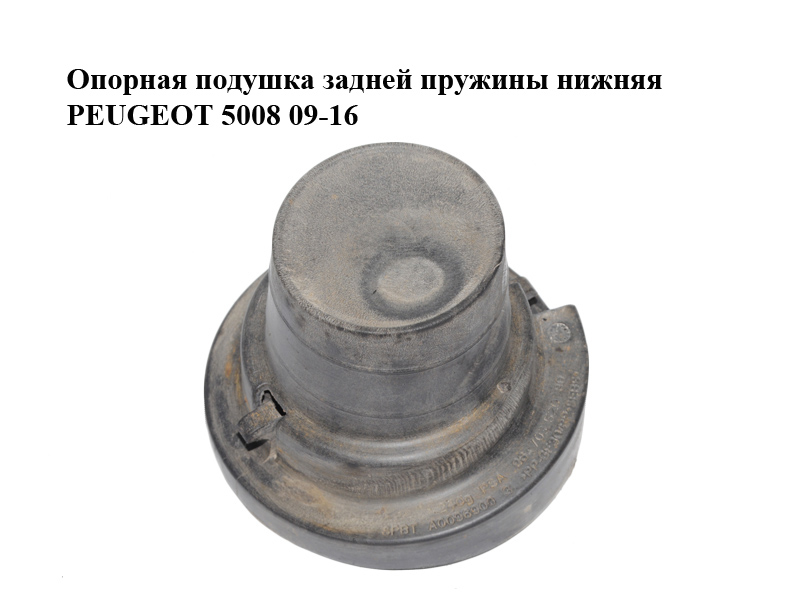 Опорна подушка задньої пружини нижня PEUGEOT 5008 09-16 (ПЕЖО 5008) (9670352080)
