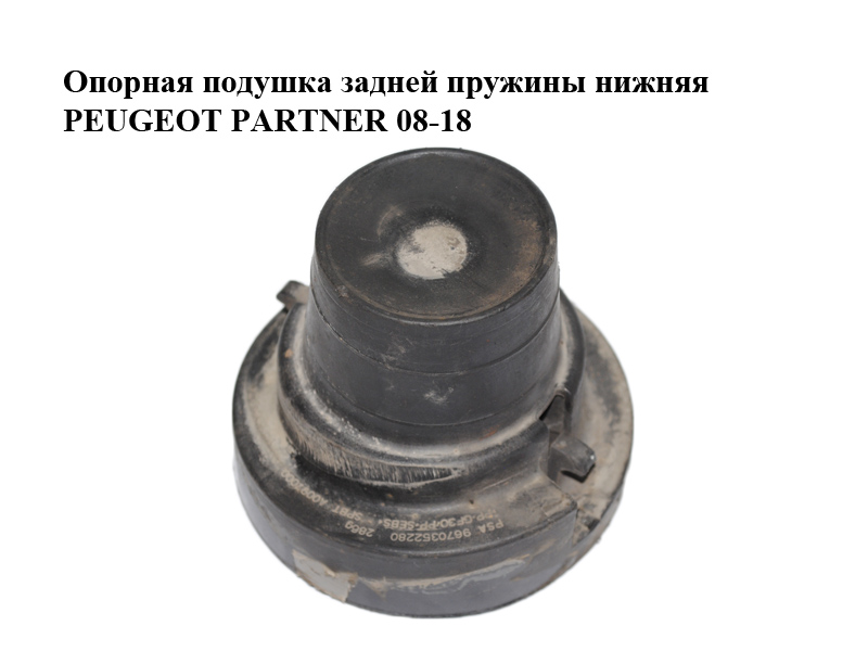 Опорная подушка задней пружины нижняя PEUGEOT PARTNER 08-18 (ПЕЖО ПАРТНЕР) (9670352280)